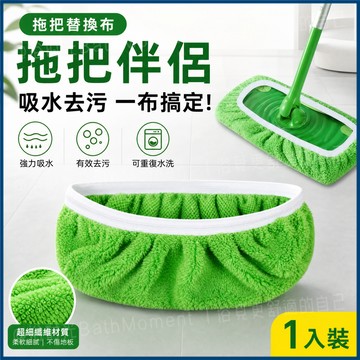 隔日到貨🔥拖把布套替換布 平板拖把布 懶人拖布 可重複水洗使用平闆拖把配件 超細纖維拖把布 拖布 替換布