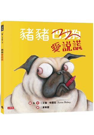 豬豬愛說謊