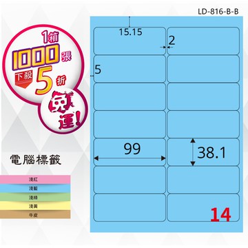 【longder龍德】14格 LD-816-B-B 淺藍色 1000張 影印 雷射 標籤 出貨 貼紙【領券滿額再折千12/31止】