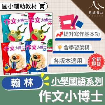 〔國小作文練習〕翰林國小-作文小博士 國小3-6年級 各版本適用 附解答 快速出貨 108課綱 中年級 高年級 小3 小4 小5 小6 易讀書坊 升學網路書店