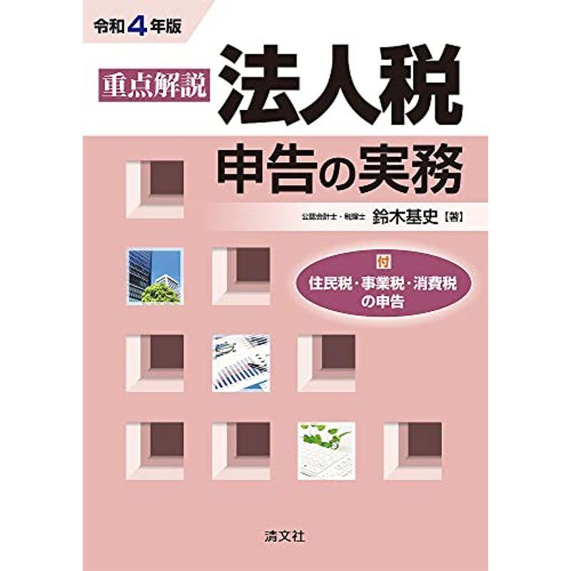 令和4年版 重点解説 法人税申告の実務