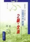 出題傾向對策　日本語能力測驗　2級文法[二手書_良好]