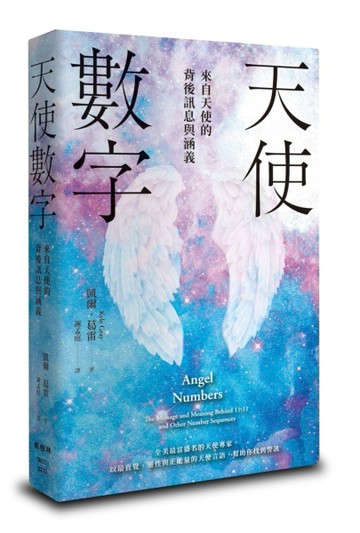 天使數字：來自天使的背後訊息與涵義【二手書_近全新】TAAZE讀冊生活
