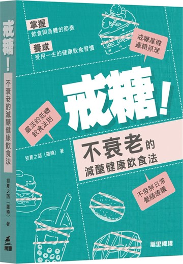 戒糖！不衰老的減醣健康飲食法