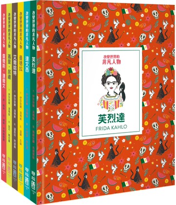 改變世界的非凡人物（典藏套書1-6冊）[二手書_近全新]