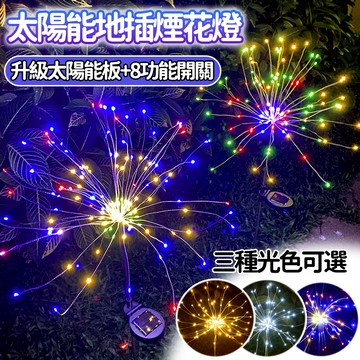 【太陽能彩燈】太陽能樹燈 太陽能煙花燈 LED燈 蒲公英燈 過年煙花燈 庭院燈 草坪燈 地插燈 新年裝飾燈 煙火燈