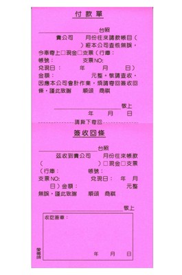 AITE 愛德牌付款簽收回條C-129
