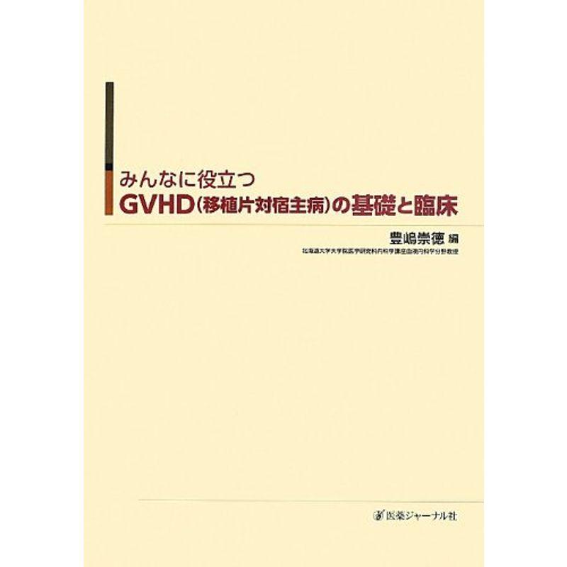 みんなに役立つGVHD(移植片対宿主病)の基礎と臨床