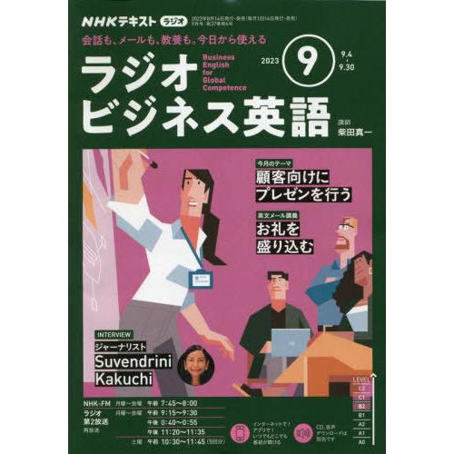 NHKラジオラジオビジネス英語 2023年9月号