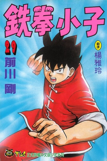 【電子書】鉄拳小子 (29)