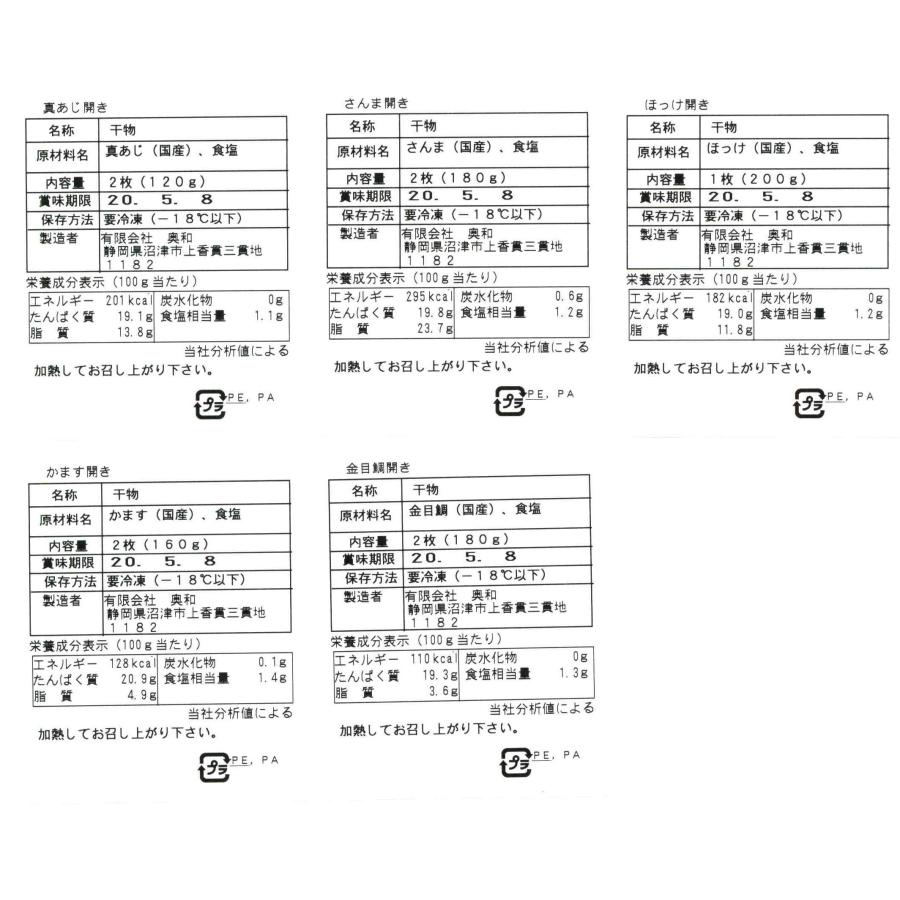 静岡 沼津「奥和」無添加干物 C 真あじ開き2枚（計120g）、かます開き2枚（計160g）、さんま開き2枚（計180g）、金目鯛開き2枚（計18