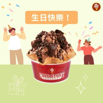 生日快樂【COLD STONE】 經典冰淇淋(小)+原味脆餅好禮即享券(酷聖石)