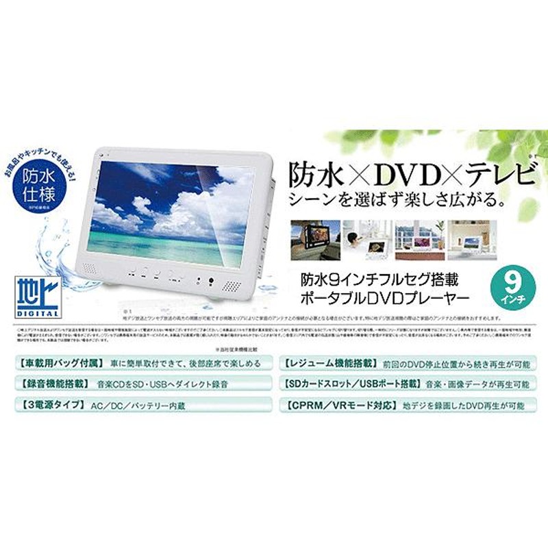 送料無料 海でもテレビ×DVD見れる！防水＆フルセグ 9インチ液晶