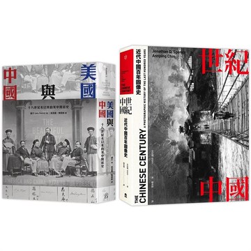 近代中國（2冊套書）世紀中國+美國與中國