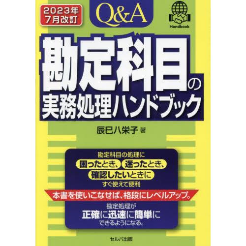 Q A勘定科目の実務処理ハンドブック