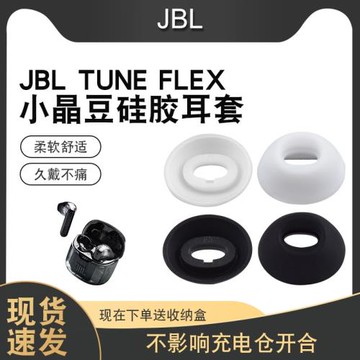 適用于JBL TUNE FLEX小晶豆降噪真無線藍牙耳機硅膠套耳套保護套耳冒橢圓口透明耳塞套半入耳式耳套
