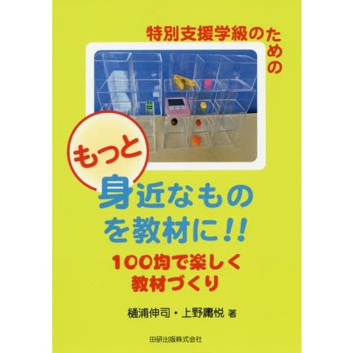 特別支援学級のためのもっと身近なものを教材に 100均で楽しく教材づくり