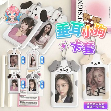 🌟現貨24H出🌟垂耳小狗卡套 素色卡套 卡套 偶像小卡 學生證 收藏卡套 悠遊卡套 卡套鑰匙圈 可愛造型 3吋 拍立得