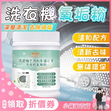 洗衣機氧垢粉 槽清潔 洗衣機 洗衣槽 除污垢 發泡錠 洗衣機槽清潔 去水垢 去垢清潔 高效 全自動波輪滾筒式 氧垢凈