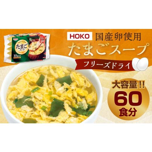 ふるさと納税 福岡県 大刀洗町 国産卵使用 フリーズドライ たまごスープ 10食入り×6袋 計60食