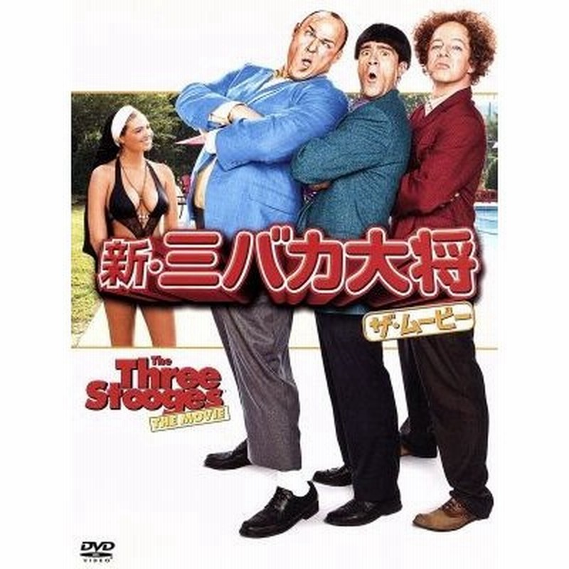 新 三バカ大将 ザ ムービー ショーン ヘイズ ウィル サッソー クリス ディアマントポロス ピーター ファレリー 監督 脚本 ボビー ファレリー 監督 通販 Lineポイント最大0 5 Get Lineショッピング