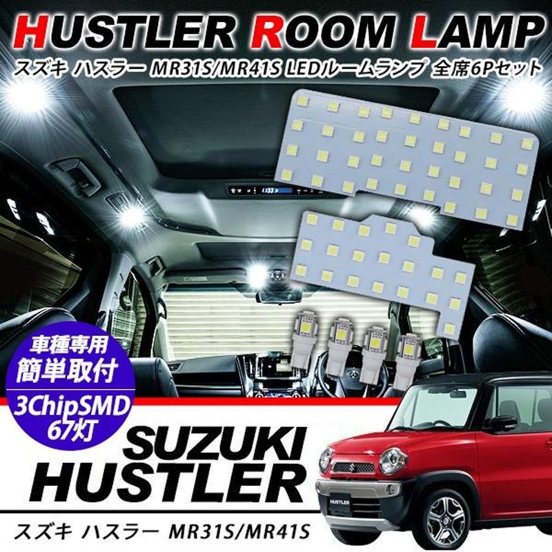 スズキ ハスラー LED ルームランプ 6点セット 超高輝度 SMD65灯 車内泊 室内灯 車検対応 LED 保証付き MR31S/MR41S  ハイブリッド 内装パーツ | LINEブランドカタログ