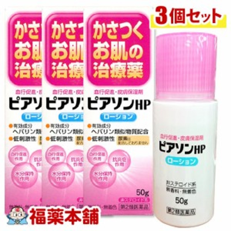 ピアソンHPローション 50g 新新薬品工業　塗り薬 ヘパリン類似物質 血行促進・皮膚保湿作用 乾燥肌