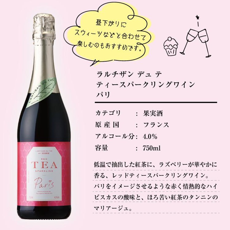 送料無料 ラルチザンデュテ ティー スパークリング ワイン 飲み比べ 750ml ×2本 パリ＆アールグレイ 炭酸 紅茶 フランス産 酒 シャンパン  ギフト | LINEブランドカタログ