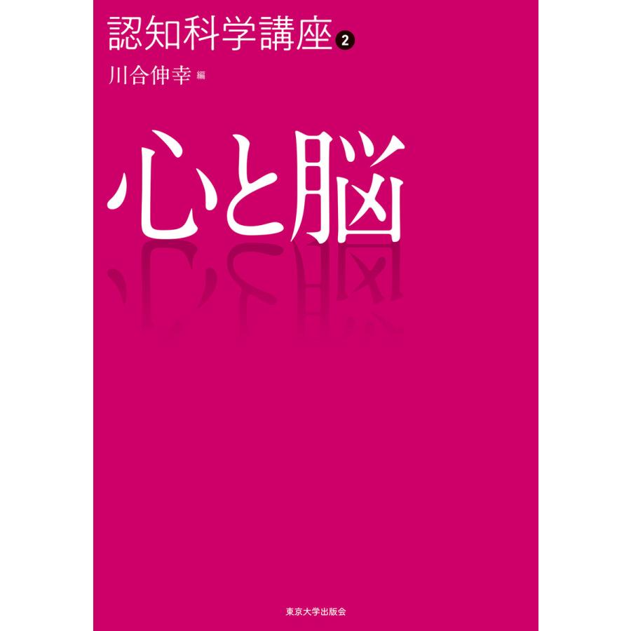 認知科学講座2 心と脳 電子書籍版   編:川合伸幸