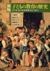 翌日発送・子どもの教育の歴史 新版 篠田弘
