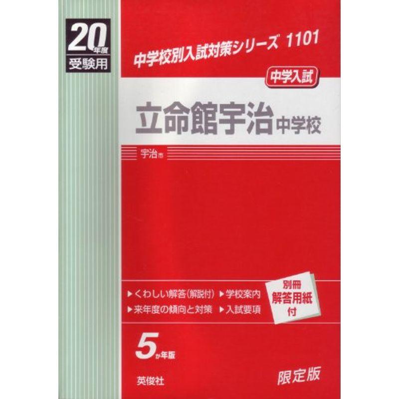 立命館宇治中学校 20年度版 (中学校別入試対策シリーズ)