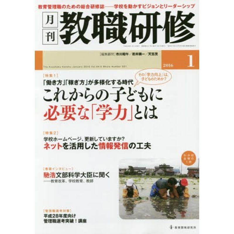 教職研修 2016年 01月号