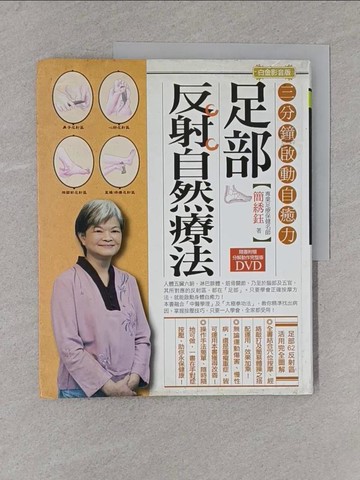 【書寶二手書T1／養生_YY7】足部反射自然療法-三分鐘啟動全身自癒力_簡?鈺
