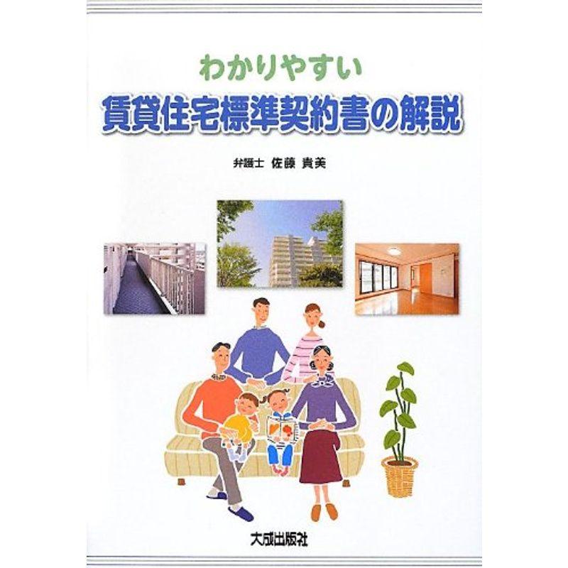 わかりやすい賃貸住宅標準契約書の解説