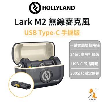 【Hollyland】Lark M2 無線麥克風 USB-C 手機版 一對二 300m傳輸 30小時續航 雙檔降噪