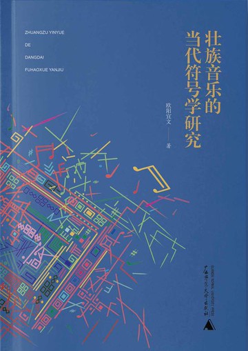 【電子書】壮族音乐的当代符号学研究