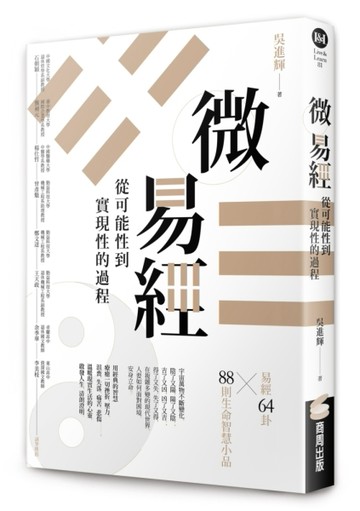 微易經：從可能性到實現性的過程【二手書_良好】TAAZE讀冊生活