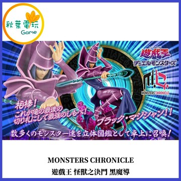 ●秋葉電玩●預購 MONSTERS CHRONICLE 遊戲王 怪獸之決鬥 黑魔導 26年5月預計