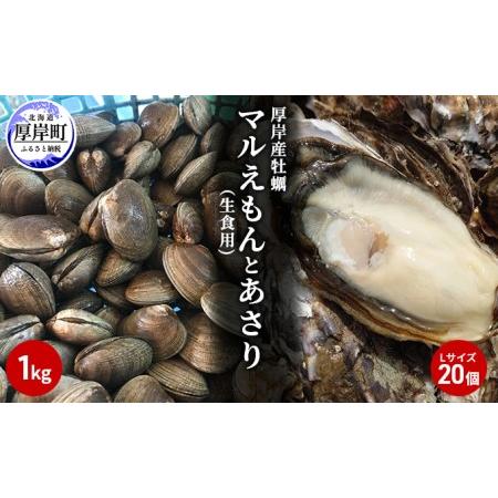 ふるさと納税 北海道厚岸産牡蠣「マルえもん」Lサイズ20個（生食用）とあさり1kg 北海道厚岸町