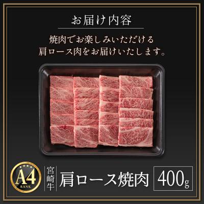 ふるさと納税 新富町 ≪肉質等級A4ランク≫宮崎牛 肩ロース焼肉 400g(新富町)