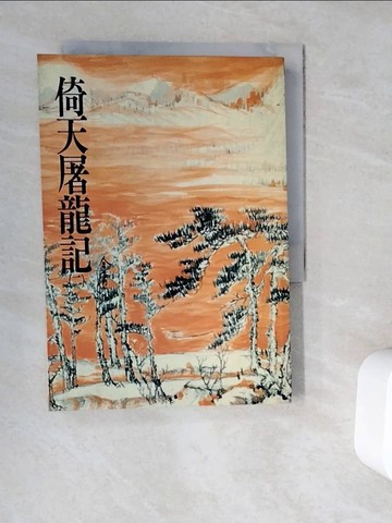 【書寶二手書T6／武俠小說_WG7】倚天屠龍記(二)_金庸