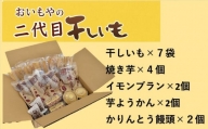 ５５８１　おいもや の､ 二代目干し芋 ×７袋､ 焼き芋 ×４袋､ イモンブラン ×２個､ 芋ようかん ×2個､ かんりんとう饅頭 ×２個セット ※発送時期により 干し芋 の種類が変わります