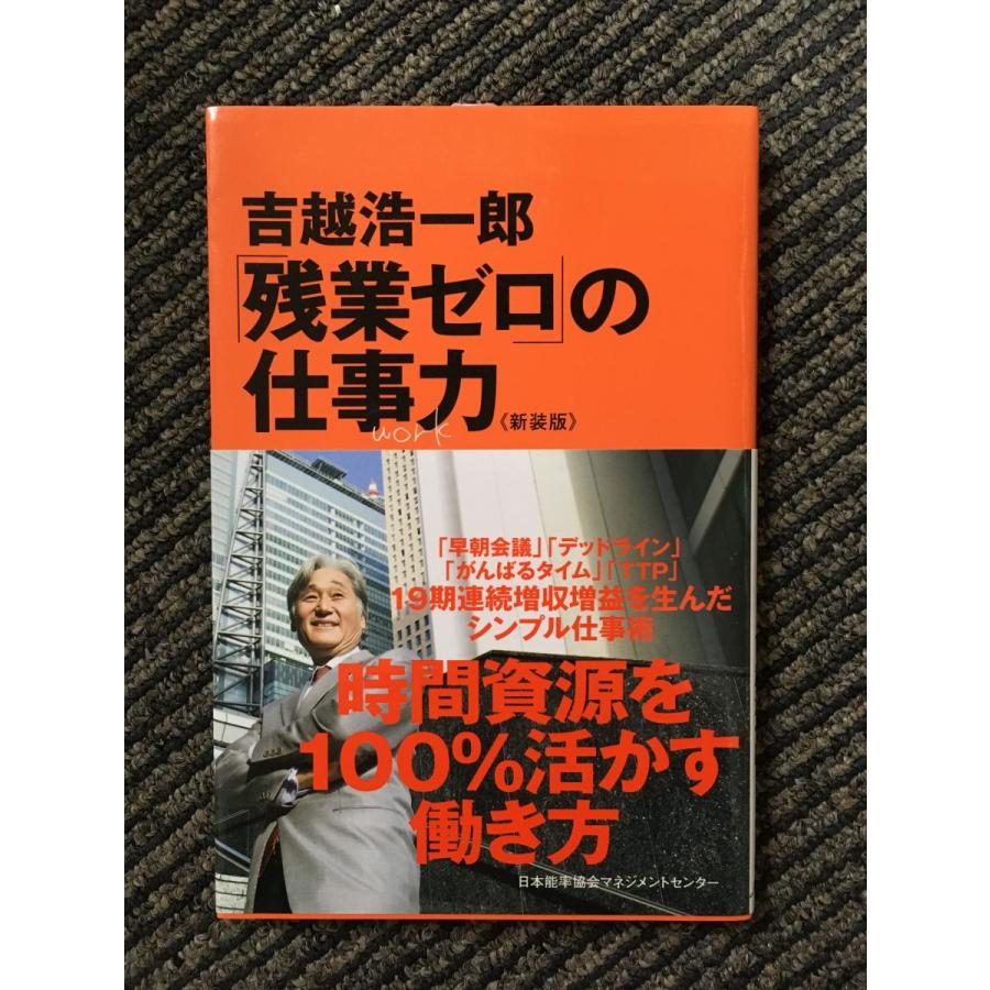 新装版 「残業ゼロ」の仕事力   吉越 浩一郎 (著)