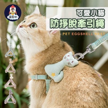 【寵星球】可愛小貓防掙脫牽引繩 寵物牽引繩 寵物胸背帶 外出牽引繩 工字胸背帶 貓咪牽引繩 可愛牽繩 胸背帶 貓咪胸背帶