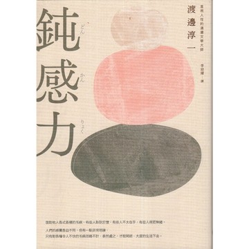 【華欣台大】《二手書│鈍感力》9786267079843～樂金～渡邊淳一