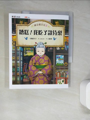 【書寶二手書T3／兒童文學_TQK】神奇柑仔店7：糟糕！我吃了款待梨_廣?玲子,  王蘊潔