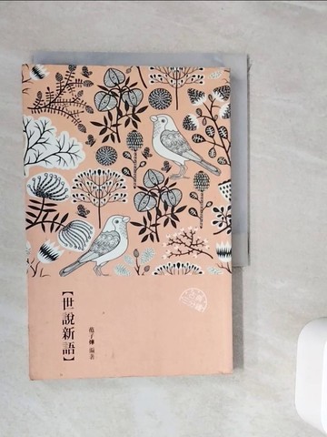 【書寶二手書T9／一般小說_WI7】世說新語_范子燁