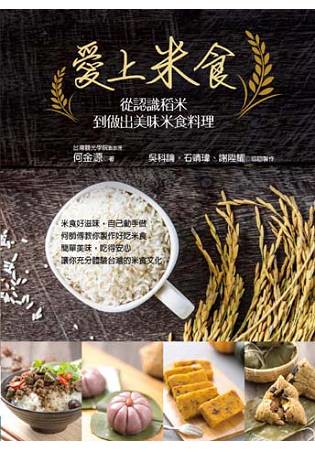 愛上米食：從認識稻米到做出美味米食料理