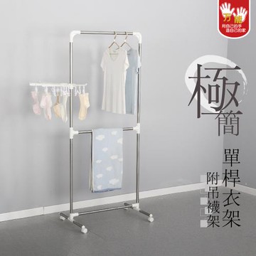 雙手萬能  極簡單桿掛衣架-附吊襪架(曬衣架/附滾輪/吊衣架/衣桿)  現貨