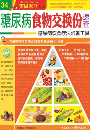 【電子書】糖尿病食物交换份速查（美食天下·第1辑）